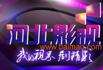 河北電視臺廣告優勢與口碑發布公司深度解析