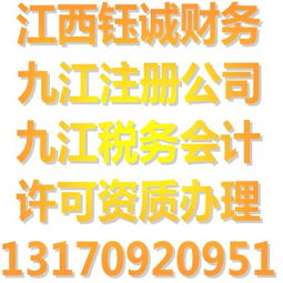 江西鈺誠代辦各類資質許可公司注冊代理記賬服務66